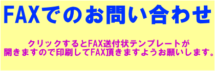 FAXでのお問い合わせ　クリックするとFAX送付状をダウンロードできます。